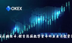 德国区块链币：探索德国