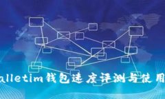 tpWalletim钱包速度评测与使
